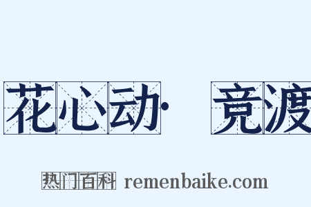 花心动·竞渡是什么意思的图片